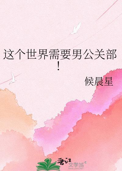 我用烂尾楼拯救世界