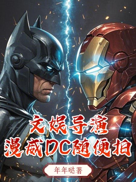 文娱导演：漫威DC随便拍！