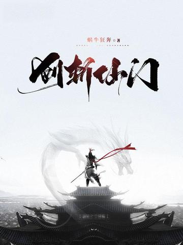 剑斩仙门