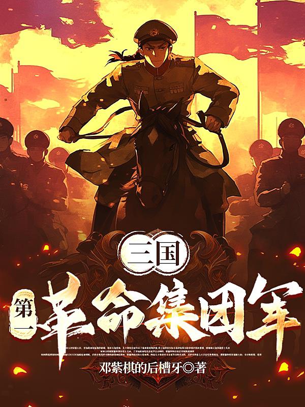 三国：第一革命集团军