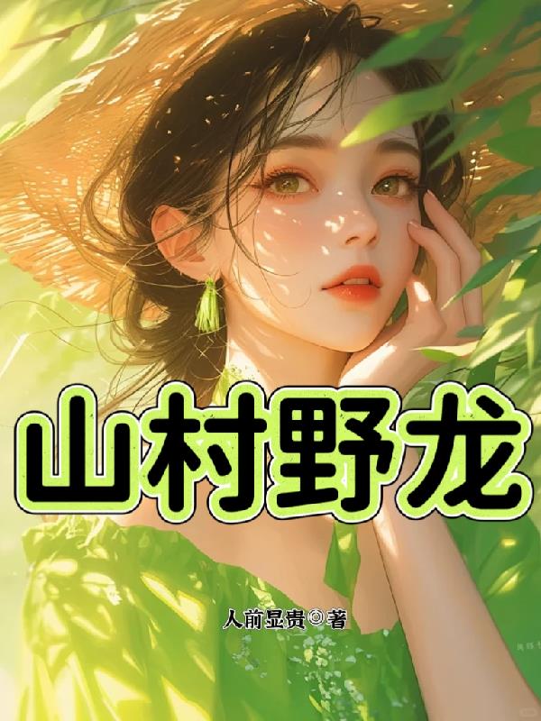 山村野龙