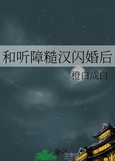 和听障糙汉闪婚后