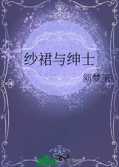 纱裙与绅士