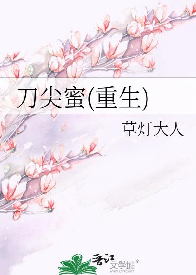 刀尖蜜重生