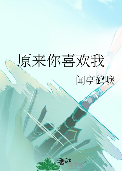 原来你喜欢我