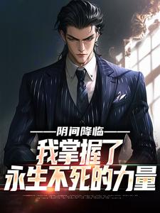 阴间降临，我掌握了永生不死的力量