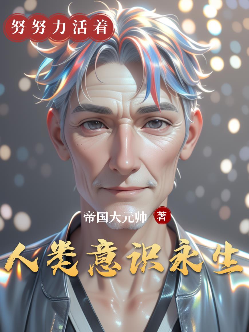 人类意识永生