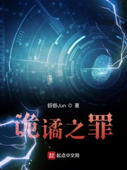 诡谲之罪