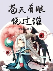 苍天有眼饶过谁