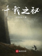 千载之秘