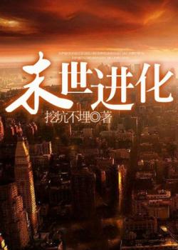 末世进化