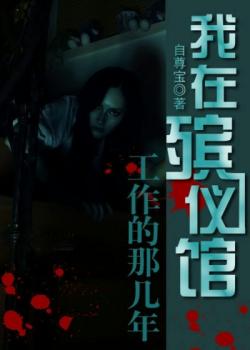 我在殡仪馆工作的那几年