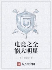 电竞之全能大明星