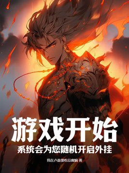 游戏开始系统会为您随机开启外挂