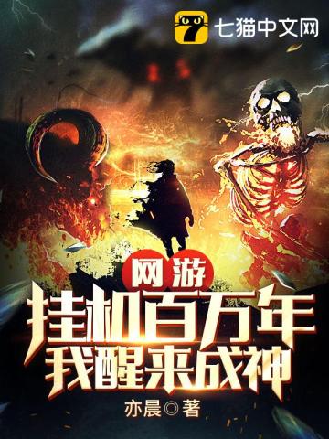 网游：挂机百万年我醒来成神