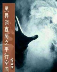 灵异调查局之平行空间