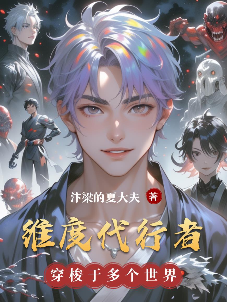 维度代行者