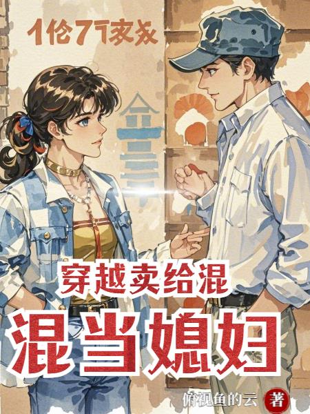 穿越卖给混混当媳妇