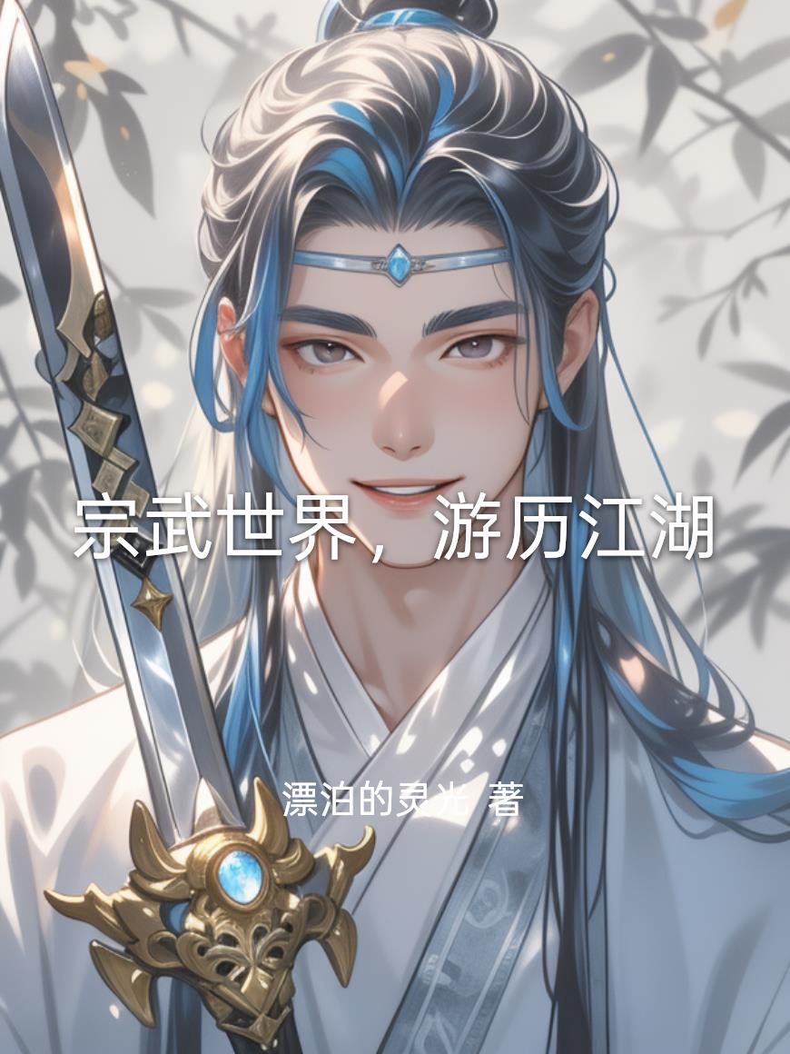 宗武世界，游历江湖