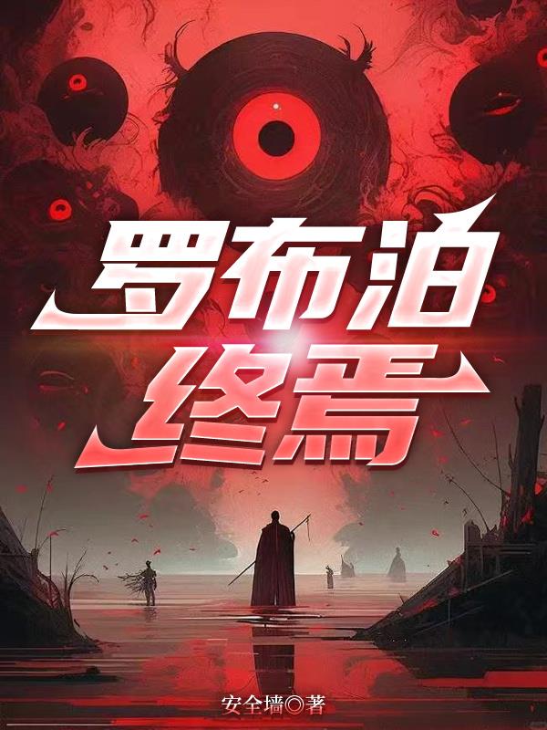 罗布泊终焉