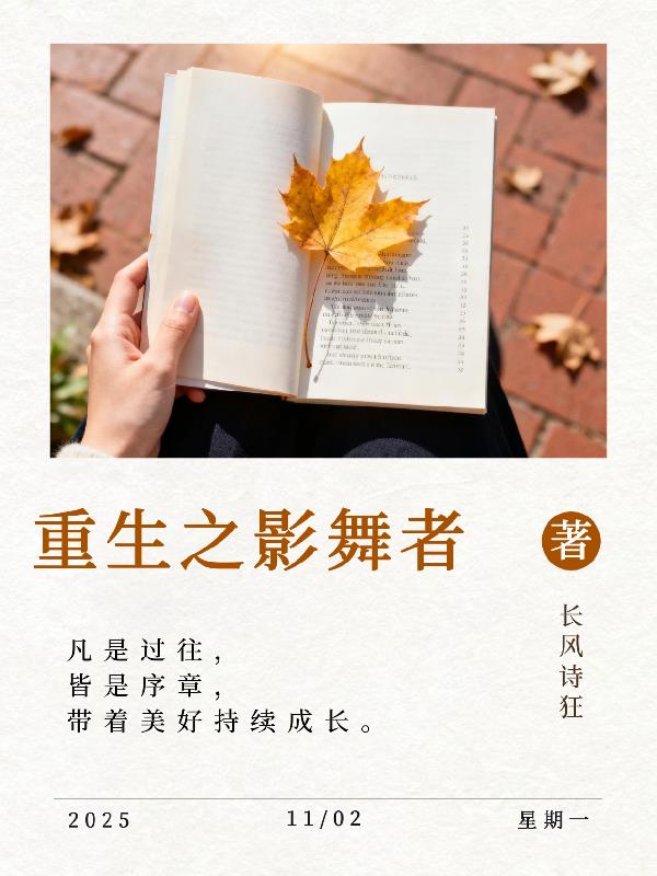 重生之影舞者