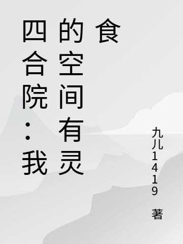 四合院：我的空间有灵食