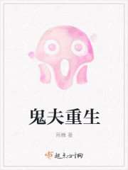 鬼夫重生