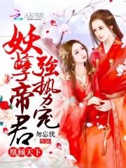 凰倾天下：妖孽帝君，强势宠