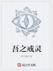 吾之戒灵