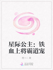 星际公主：铁血上将霸道宠