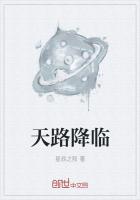 天路降临