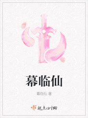幕临仙