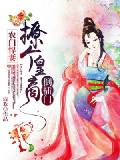 农门悍妻：撩个皇商倒插门