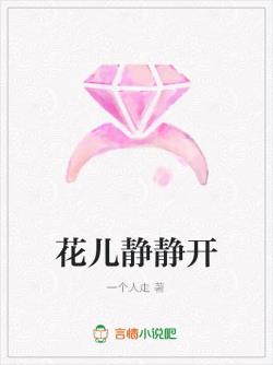 花儿静静开