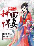 重生之种田悍妻
