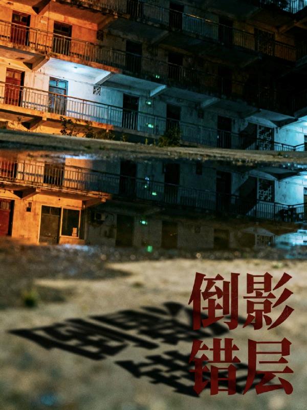 倒影错层