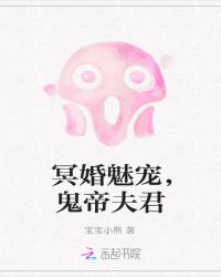 冥婚魅宠，鬼帝夫君