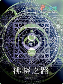 拂晓之路