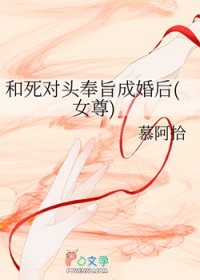 和死对头奉旨成婚后女尊